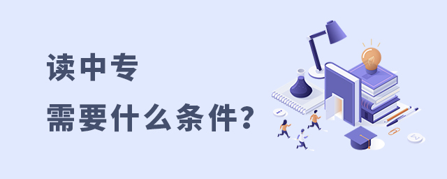 读中专需要什么条件?1.jpg