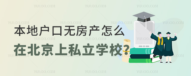本地户口无房产怎么在北京上私立学校