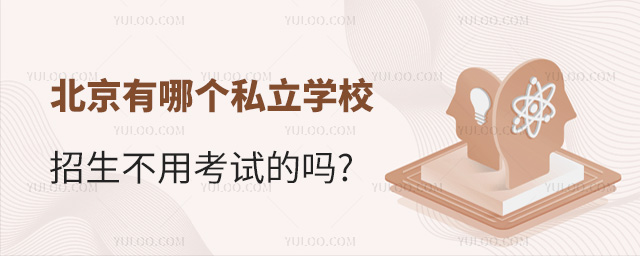 北京有哪个私立学校招生不用考试的吗