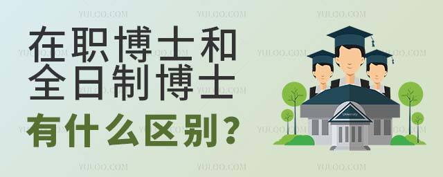 在职博士和全日制区别