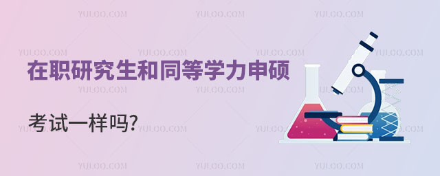 在职研究生和同等学力申硕考试一样吗正文