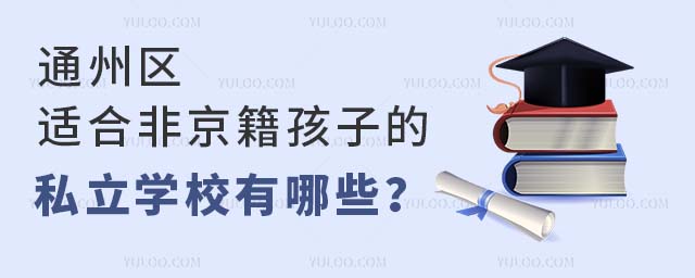 通州区适合非京籍孩子的私立学校