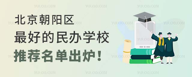 北京朝阳区的民办学校推荐名单出炉!