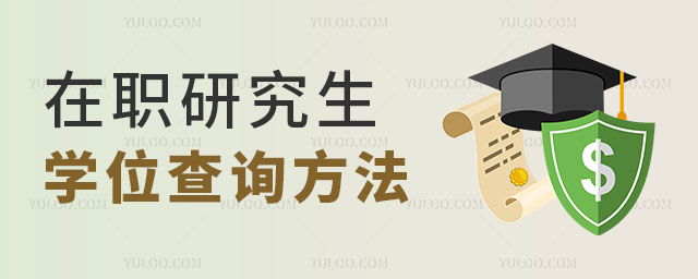 在职研究生学位查询方法正文