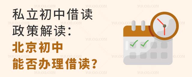 私立初中借读政策解读:北京初中能否办理借读?