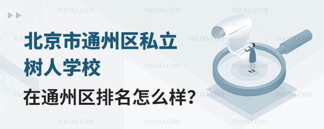 北京市通州区私立树人学校在通州区排名怎么样?.jpg