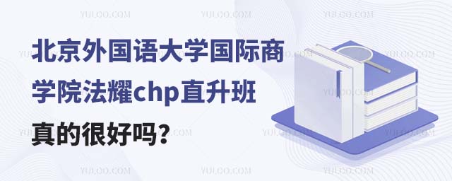 北京外国语大学国际商学院法耀chp直升班真的很好吗?.jpg