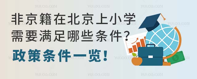 非京籍在北京上小学需要满足哪些条件?政策条件一览!