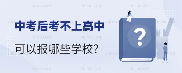 中考后考不上高中