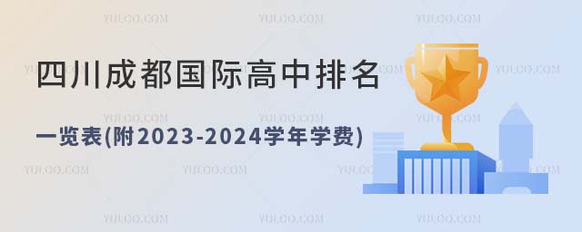 四川成都国际高中排名一览表(附2023-2024学年学费).jpg