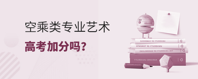 空乘類專業(yè)藝術(shù)高考加分嗎?1.jpg