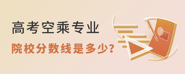 高考空乘專業院校分數線是多少?1.jpg