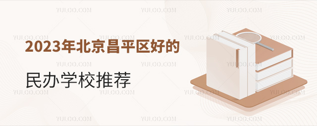 2023年北京昌平区好的民办学校推荐
