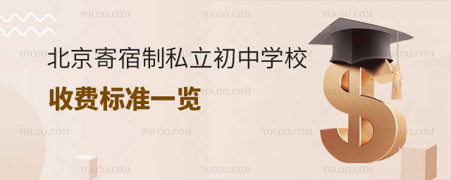 北京寄宿制私立初中学校收费标准一览