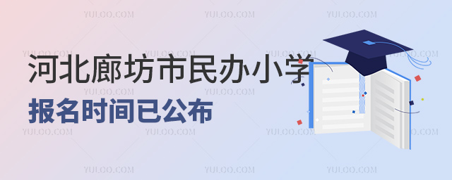 河北廊坊市民办小学报名时间已公布
