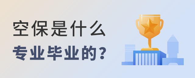 空保是什么專業畢業的?1.jpg