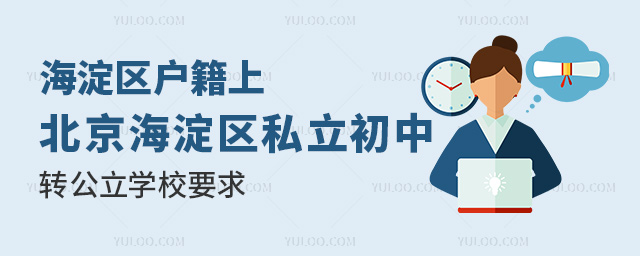 海淀区户籍上北京海淀区私立初中转公立学校要求