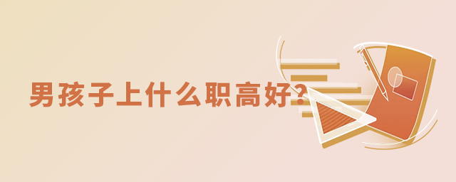 男孩子上什么职高好?1.jpg