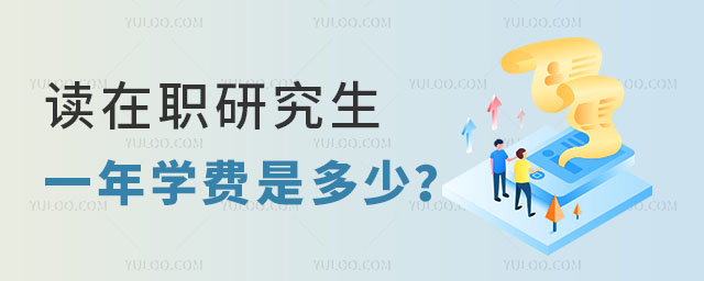 读在职研究生一年学费是多少正文