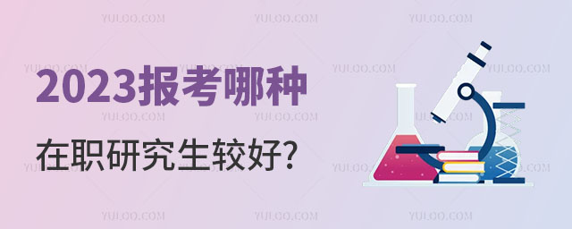 2025报考哪种在职研究生较好正文