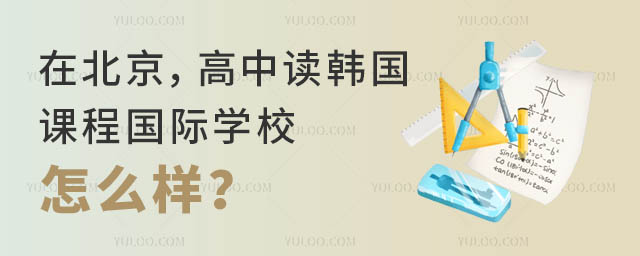 在北京,高中读韩国课程国际学校怎么样?.jpg