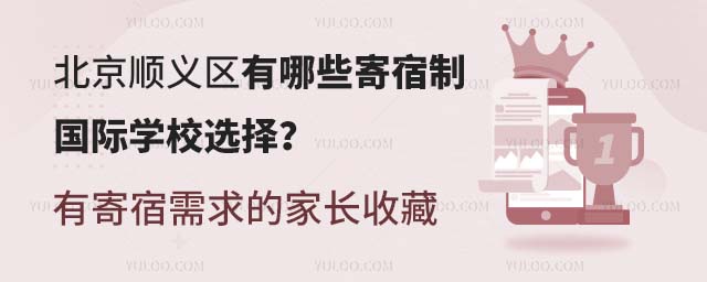 北京顺义区有哪些寄宿制国际学校选择?有寄宿需求的家长收藏.jpg