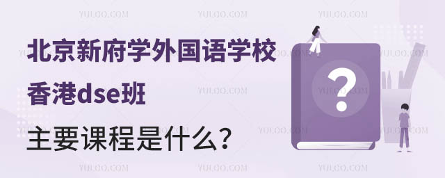 北京新府学外国语学校香港dse班主要课程是什么?.jpg