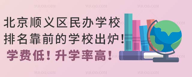 北京顺义区民办学校排名靠前的学校出炉!学费低!升学率高!