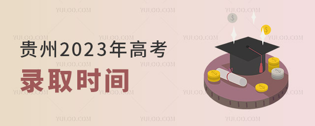 2023߿¼ȡʱ䰲ų¯
