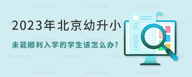 2023年北京幼升小未能顺利入学的学生该怎么办.jpg