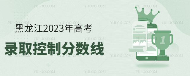 黑龙江2023年高考录取控制分数线公布