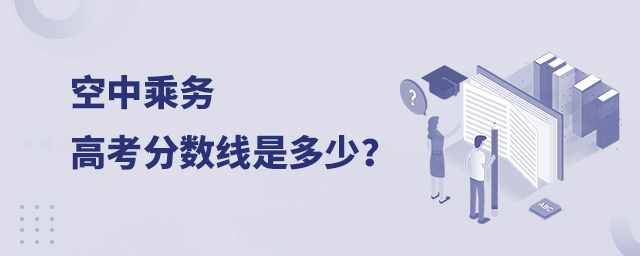 空中乘務(wù)高考分?jǐn)?shù)線是多少?1.jpg
