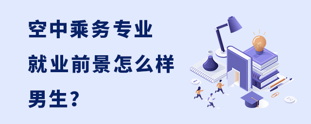 空中乘務專業就業前景怎么樣男生?1.jpg