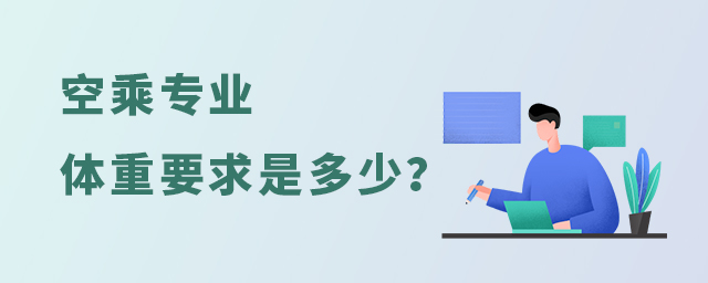 空乘專業(yè)體重要求是多少?1.jpg