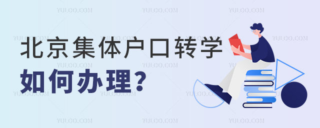 北京集体户口转学如何办理