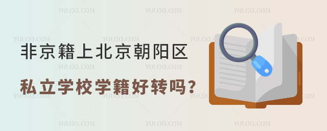 非京籍上北京朝阳区私立学校学籍好转吗