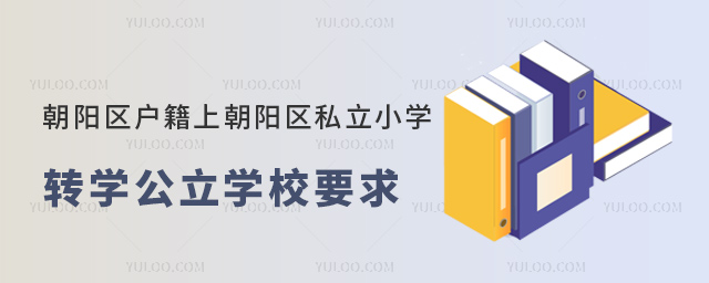 北京朝阳区户籍上朝阳区私立小学转公立学校要求