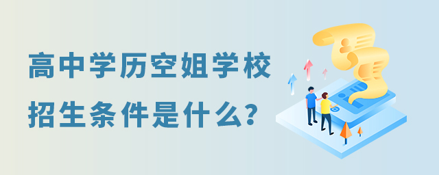 高中學(xué)歷空姐學(xué)校招生條件是什么?1.jpg