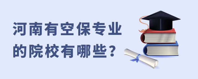 河南有空保專業的院校有哪些?1.jpg