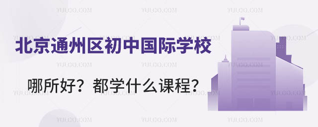 北京通州区初中国际学校哪所好?都学什么课程?.jpg
