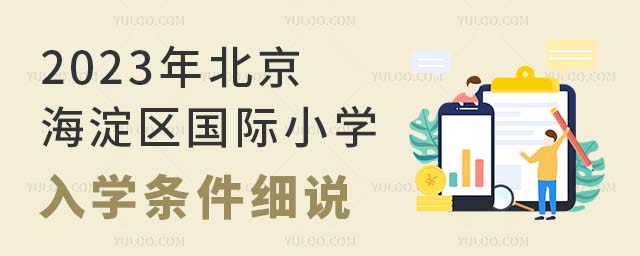 2023年北京海淀区国际小学入学条件细说.jpg