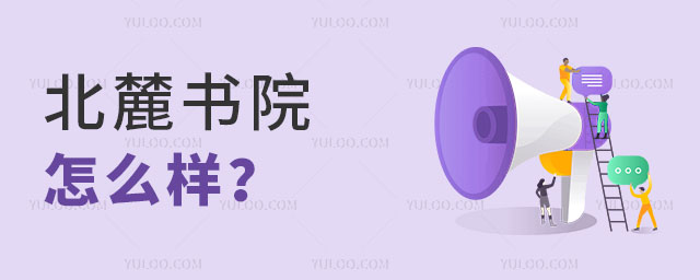 北麓书院怎么样?.jpg