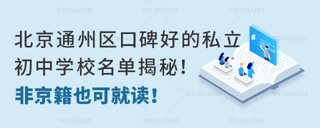 ����ͨ�����ڱ��õ�˽������ѧУ�������أ��Ǿ���Ҳ�ɾͶ���