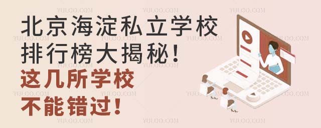 北京海淀私立学校排行榜大揭秘!这几所学校不能错过!