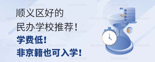 顺义区好的民办学校推荐!学费低!非京籍也可入学!