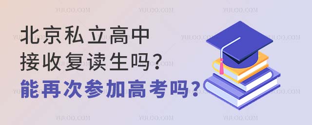 北京私立高中接收复读生吗?能再次参加高考吗?