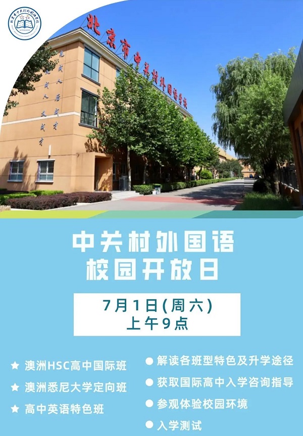 北京市中关村外国语学校国际高中开放日