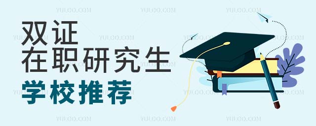 双证在职研究生学校推荐