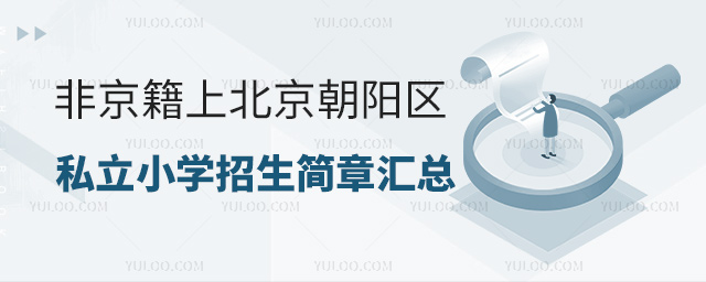 非京籍上北京朝阳区私立小学招生简章汇总