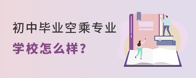 初中畢業空乘專業學校怎么樣?1.jpg